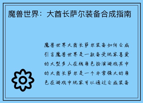 魔兽世界：大酋长萨尔装备合成指南